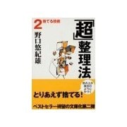 「超」整理法2 - 捨てる技術（中央公論新社） [電子書籍]