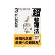 「超」整理法3 - タイムマネジメント（中央公論新社） [電子書籍]