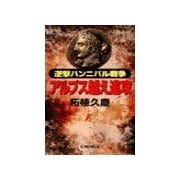 逆撃 ハンニバル戦争 アルプス越え進攻（中央公論新社） [電子書籍]