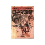 逆撃 ハンニバル戦争 ローマ攻略（中央公論新社） [電子書籍]