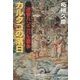 逆撃 ハンニバル戦争 - カルタゴの落日（中央公論新社） [電子書籍]
