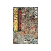 逆撃 ハンニバル戦争 - カルタゴの落日（中央公論新社） [電子書籍]