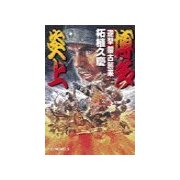 逆撃 蒙古襲来 博多炎上（中央公論新社） [電子書籍]