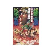 逆撃 蒙古襲来 鎌倉陥落（中央公論新社） [電子書籍]