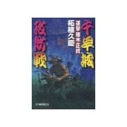 逆撃 楠木正成 千早城攻防戦（中央公論新社） [電子書籍]