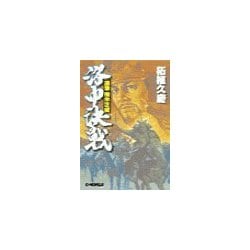 ヨドバシ.com - 逆撃 楠木正成 洛中決戦（中央公論新社） [電子書籍