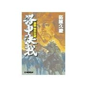 逆撃 楠木正成 洛中決戦（中央公論新社） [電子書籍]