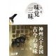 味覚三昧（中央公論新社） [電子書籍]