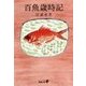 百魚歳時記（中央公論新社） [電子書籍]