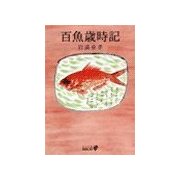 百魚歳時記（中央公論新社） [電子書籍]
