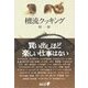 檀流クッキング（中央公論新社） [電子書籍]