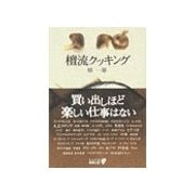 檀流クッキング（中央公論新社） [電子書籍]