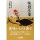 味覚法楽（中央公論新社） [電子書籍]