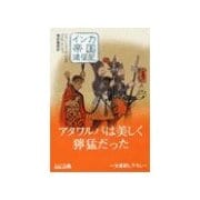 インカ帝国遠征記（中央公論新社） [電子書籍]