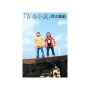 「青春小説」（中央公論新社） [電子書籍]