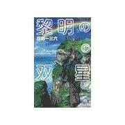 黎明の双星1（中央公論新社） [電子書籍]