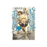 昏迷の都エウルコ - アグラファ6（中央公論新社） [電子書籍]
