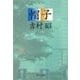 帽子（中央公論新社） [電子書籍]