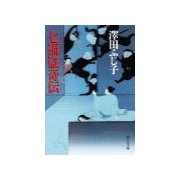 七福盗奇伝（中央公論新社） [電子書籍]