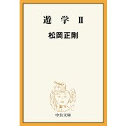 遊学II（中央公論新社） [電子書籍]