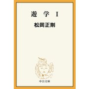 遊学I（中央公論新社） [電子書籍]
