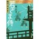 時代小説英雄列伝 - 若さま侍（中央公論新社） [電子書籍]