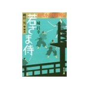 時代小説英雄列伝 - 若さま侍（中央公論新社） [電子書籍]