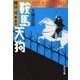 時代小説英雄列伝 - 鞍馬天狗（中央公論新社） [電子書籍]