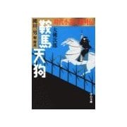 時代小説英雄列伝 - 鞍馬天狗（中央公論新社） [電子書籍]