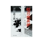 総司残英抄（中央公論新社） [電子書籍]