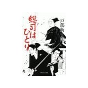 総司はひとり（中央公論新社） [電子書籍]