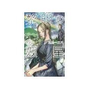黎明の双星2（中央公論新社） [電子書籍]