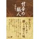 甘辛の職人（中央公論新社） [電子書籍]
