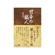 甘辛の職人（中央公論新社） [電子書籍]