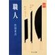 職人（中央公論新社） [電子書籍]