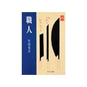 職人（中央公論新社） [電子書籍]
