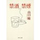 禁酒禁煙（中央公論新社） [電子書籍]