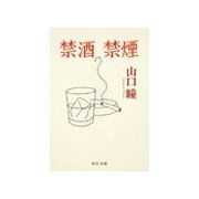 禁酒禁煙（中央公論新社） [電子書籍]