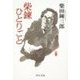 柴錬ひとりごと（中央公論新社） [電子書籍]
