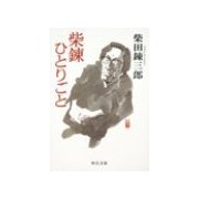 柴錬ひとりごと（中央公論新社） [電子書籍]
