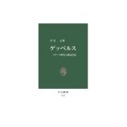 ゲッベルス - メディア時代の政治宣伝（中央公論新社） [電子書籍]