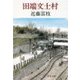 田端文士村（中央公論新社） [電子書籍]