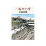 田端文士村（中央公論新社） [電子書籍]