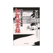 加賀風雲録 - 前田家の幕末維新（中央公論新社） [電子書籍]