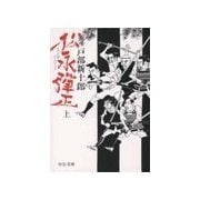 松永弾正(上)（中央公論新社） [電子書籍]