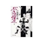 松永弾正(下)（中央公論新社） [電子書籍]