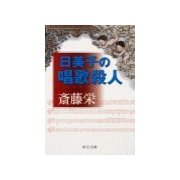 日美子の唱歌殺人（中央公論新社） [電子書籍]