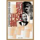 昭和史再掘 - <昭和人>の系譜を探る15の鍵（中央公論新社） [電子書籍]