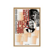 昭和史再掘 - <昭和人>の系譜を探る15の鍵（中央公論新社） [電子書籍]