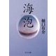 海泡（中央公論新社） [電子書籍]